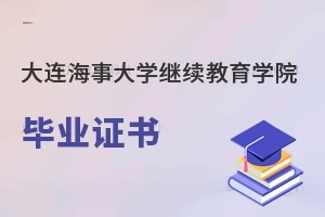 大连海事大学继续教育学院毕业证书
