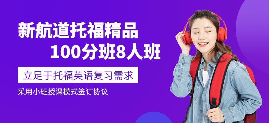 广州新航道托福精品100分班8人班