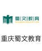 蜀文教育老师