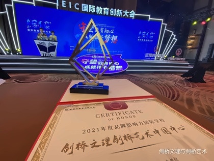 剑桥文理与剑桥艺术中国荣获IEIC-2021年度品牌影响力国际学校.jpg
