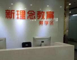 深圳新理念教育