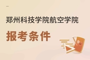 郑州科技学院航空学院报考条件