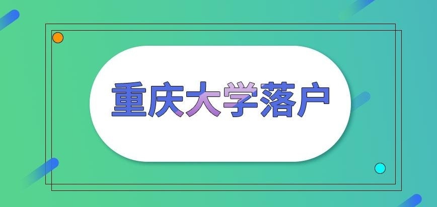 重庆大学在职研究生落户