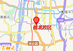 雨花校区