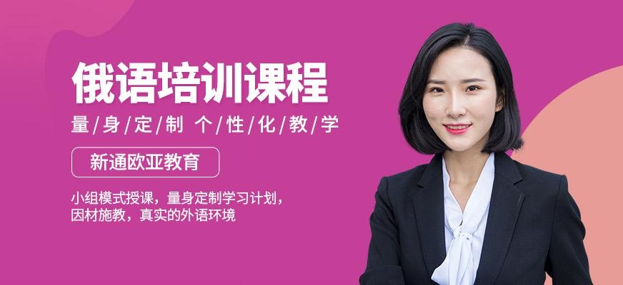 俄语培训