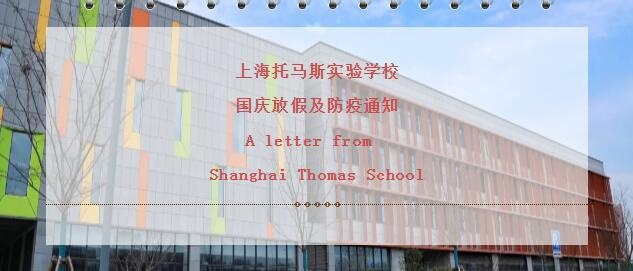 上海托马斯实验学校国庆放假及防疫通知.jpg