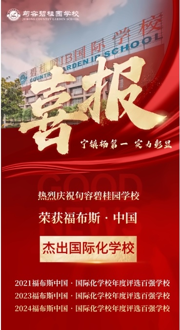 句容碧桂园学校喜报