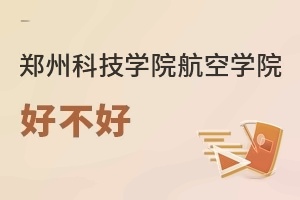 郑州科技学院航空学院好不好