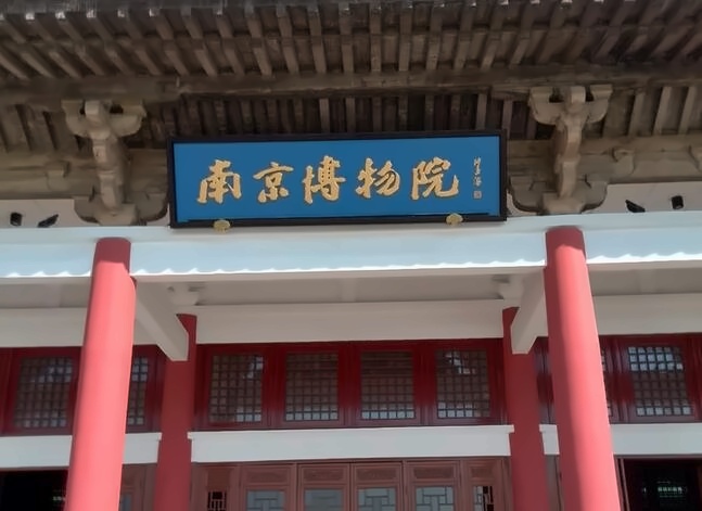 南京博物院.jpg