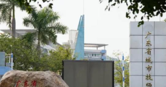 广东城市技师学院
