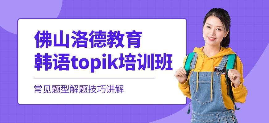 佛山韩语topik培训班