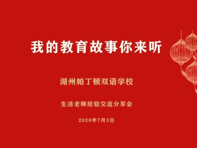 湖州帕丁顿生活老师经验交流分享会.jpg
