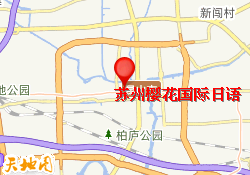 苏州樱花国际日语