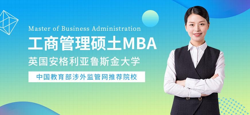 英国安格利亚鲁斯金大学MBA