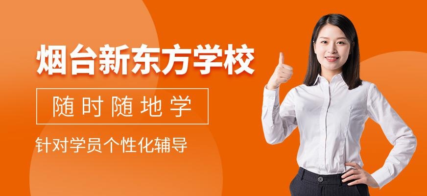 烟台新东方学校简介