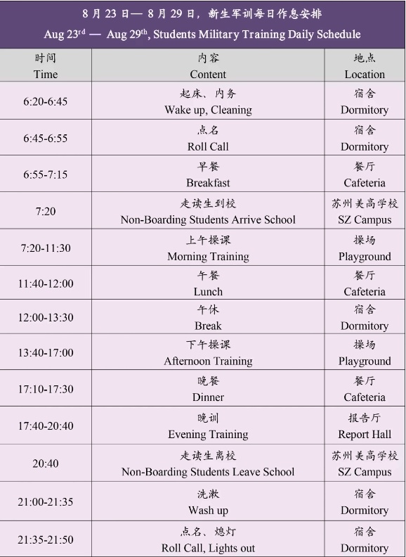 苏州美高学校军训作息安排
