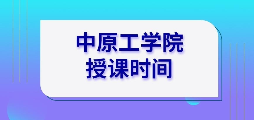 中原工学院在职研究生授课时间与全日制教学相同吗