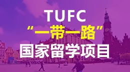 大连外国语大学“一带一路”国家出国留学项目