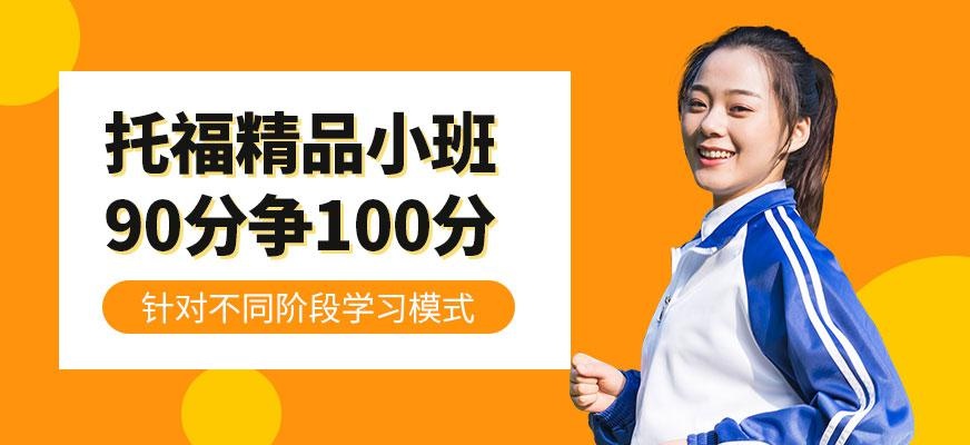 西安托福100分冲刺班