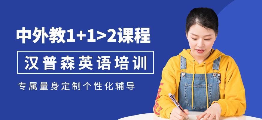 杭州汉普森英语中外教1+1>2课程