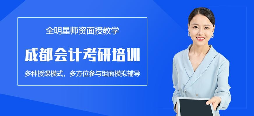 成都会计考研培训