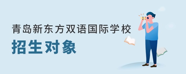 青岛新东方双语国际学校招生对象