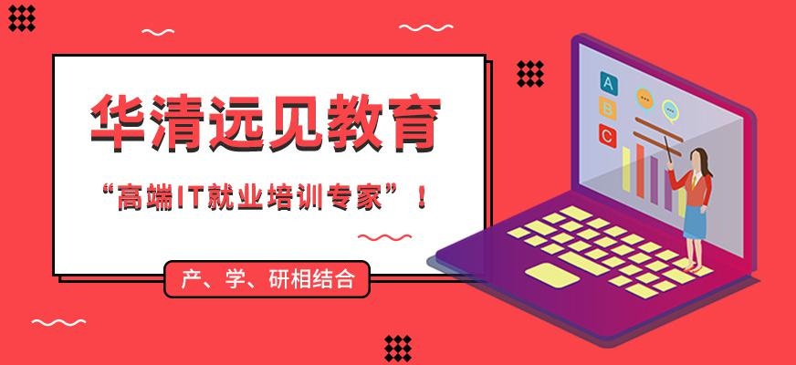 华清远见教育