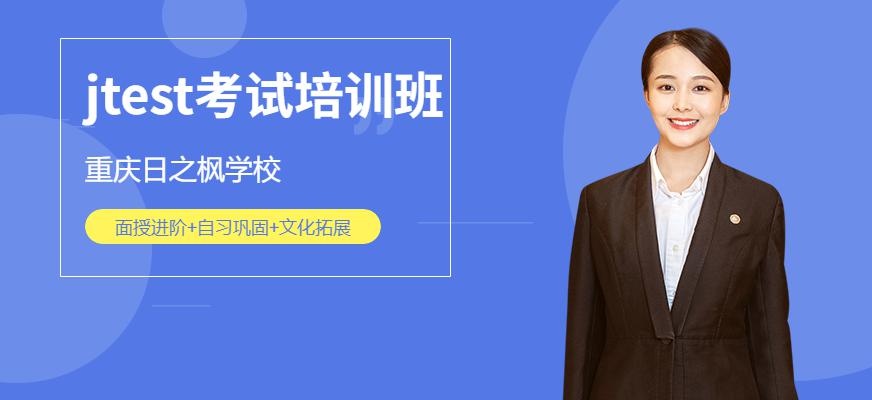 重庆J-test考试培训