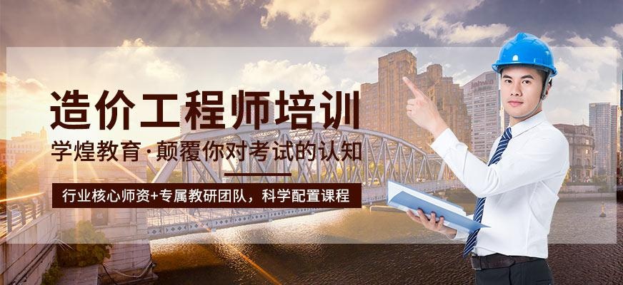 一级造价工程师培训