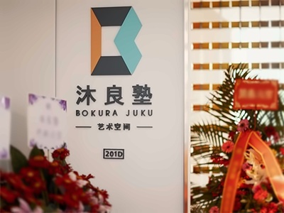 沐良义塾国际高中