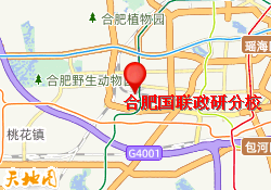 合肥国联政研分校