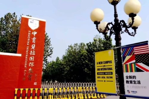 中育贝拉国际高中