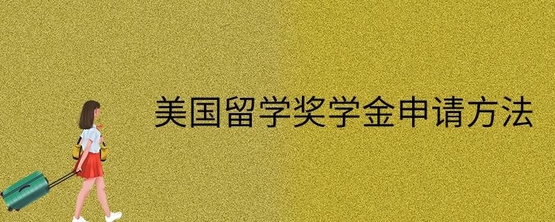 美国留学奖学金申请方法