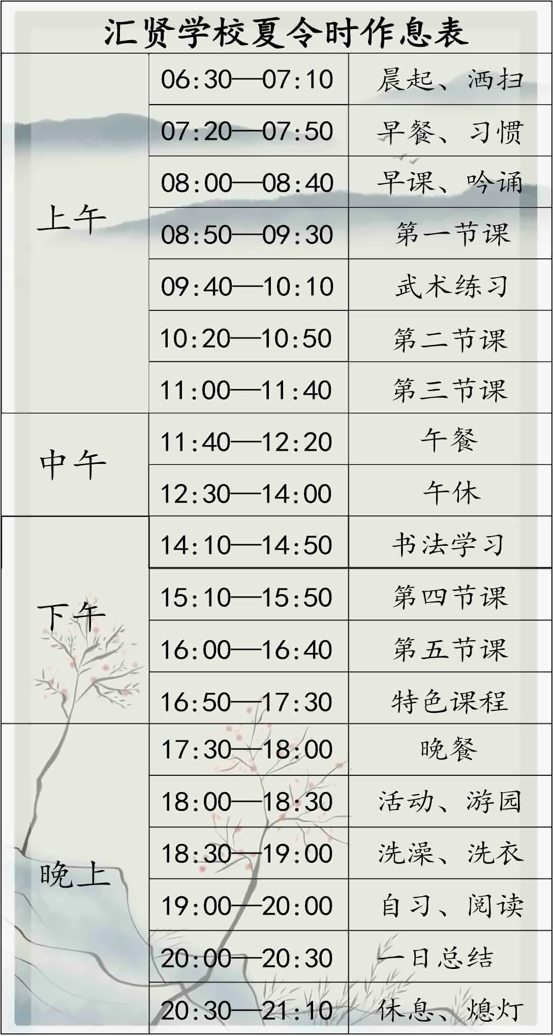 夏令时间表