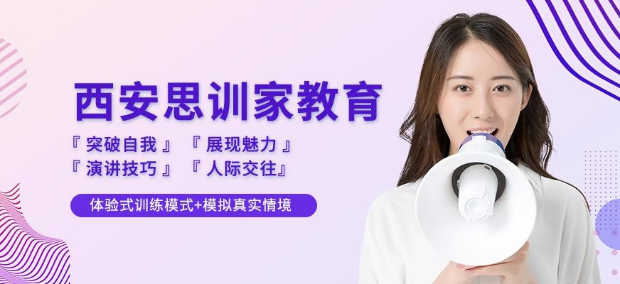 西安思训家口才培训
