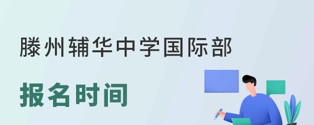 滕州輔華高級中學國際部報名時間