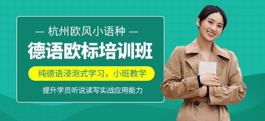 杭州德语线下培训