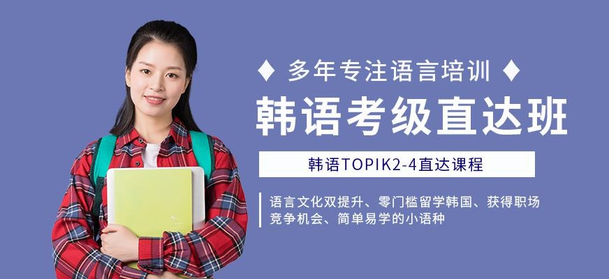 上海韩语初级培训学校