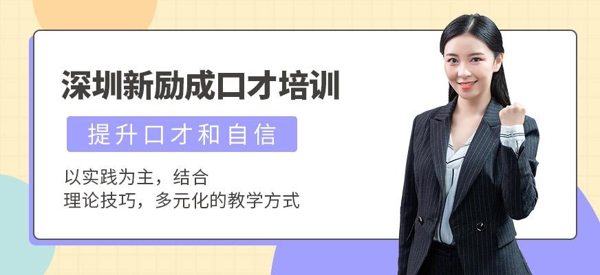 深圳新励成口才培训