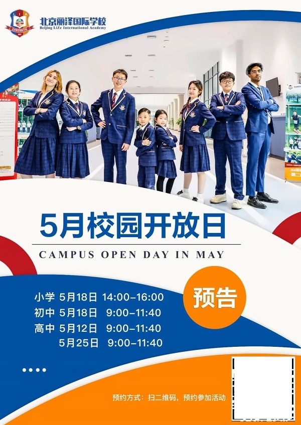 北京丽泽国际学校校园开放日