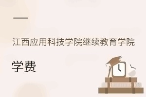 江西应用科技学院继续教育学院学费