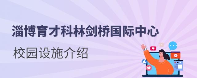 淄博育才科林剑桥国际中心校园设施介绍