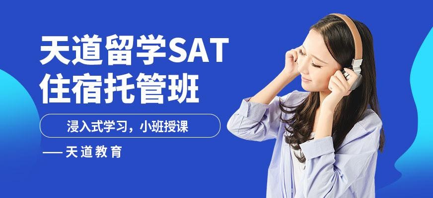 天道教育sat备考培训班