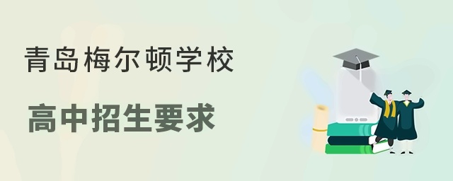 青岛梅尔顿学校高中招生要求
