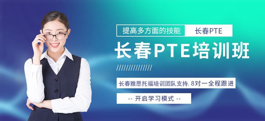 长春PTE培训班