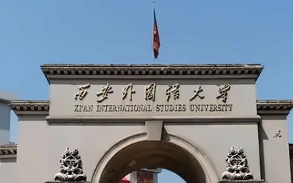 西安外国语大学国际学院SQA AD3+1留学项目