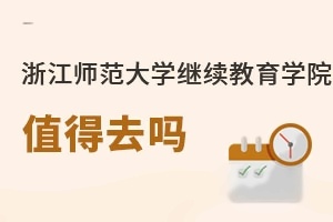 浙江师范大学继续教育学院值得去吗