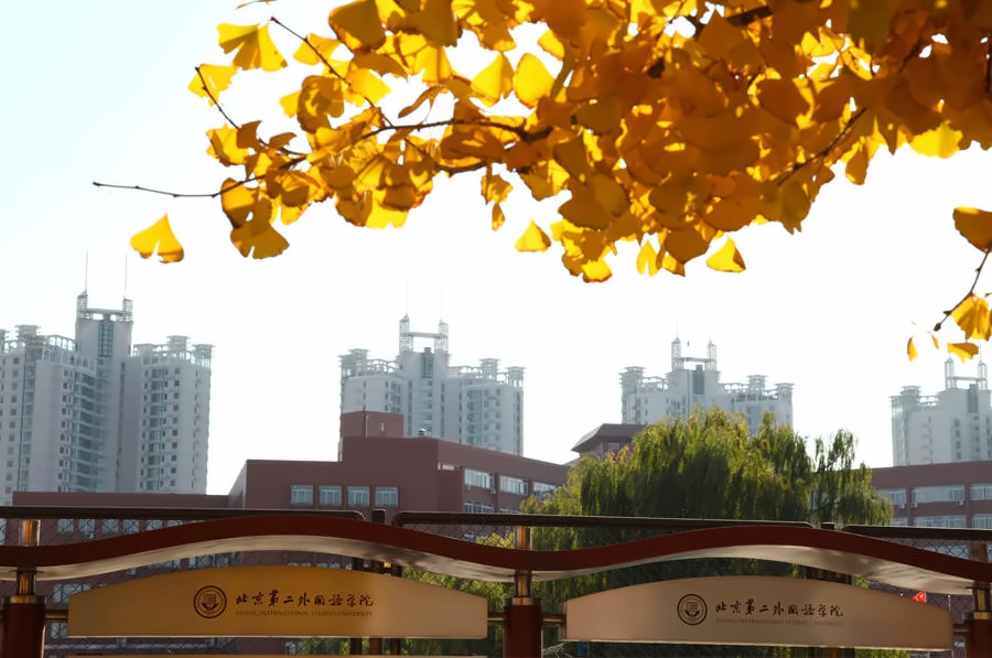 北京第二外国语学院