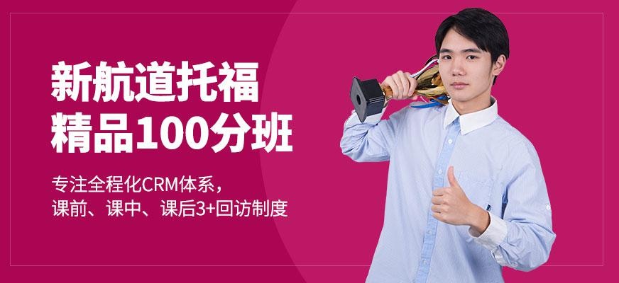 广州新航道托福精品100分班