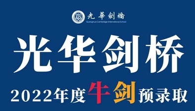 光华剑桥牛剑预录取.jpg